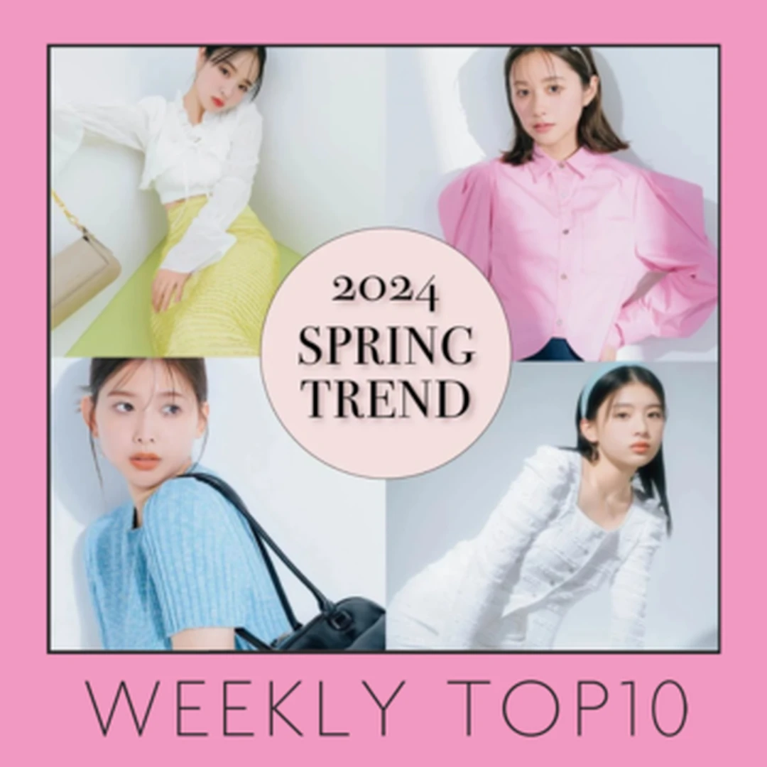 【 WEEKLY TOP10】1位は【2024春トレンドファッション】注目キーワード16！4大流行色／おすすめコーデ＆アイテム