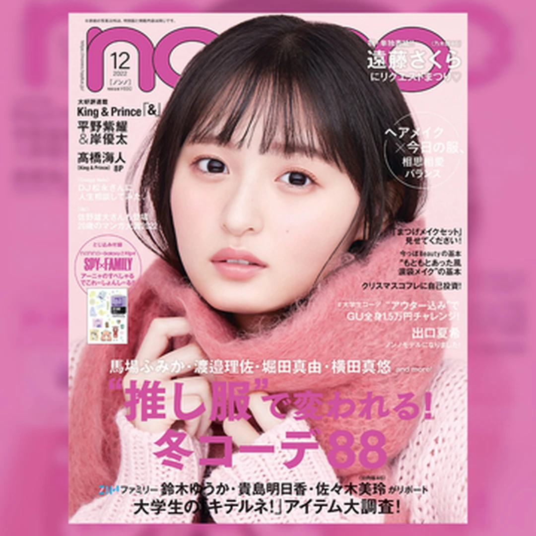 ノンノ専属モデル遠藤さくら（乃木坂46）、誕生月である10月に待望のソロ初表紙！