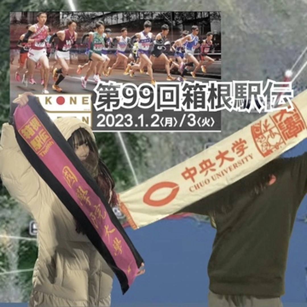 【必見】ミーハーが語る第99回箱根駅伝注目ポイント