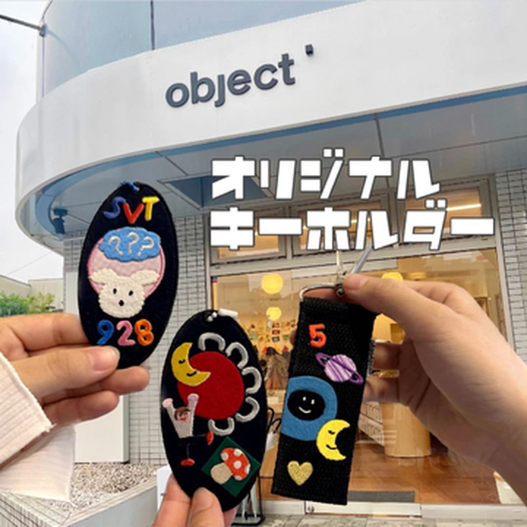 【韓国発】日本初上陸のオリジナルキーホルダー作りができるお店object@名古屋