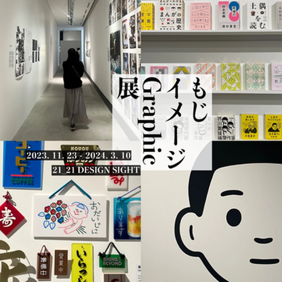 「もじ イメージ Graphic 展」心躍る作品に囲まれるアートな休日〈東京・六本木〉