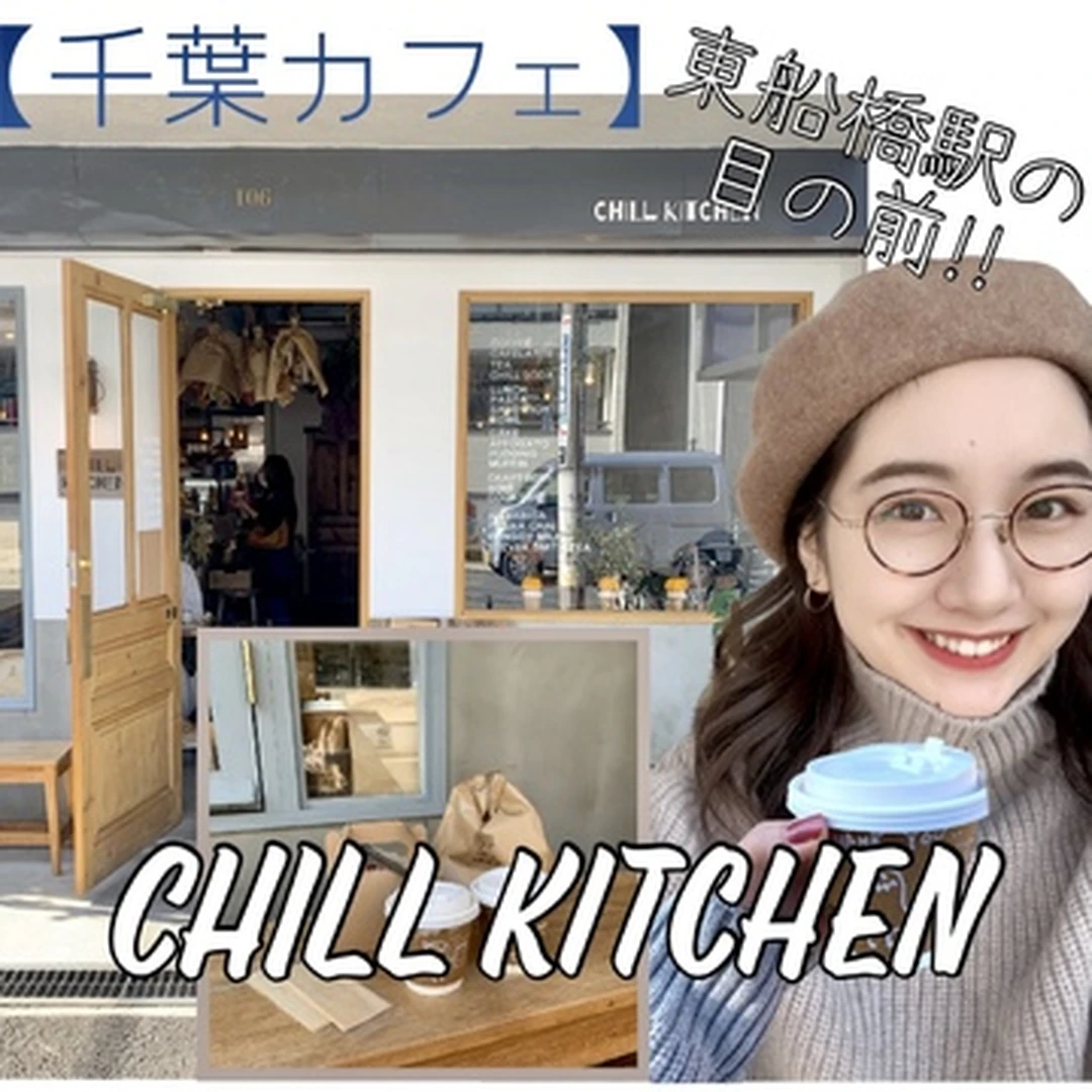 【千葉カフェ】CHILL KITCHENに行ってきました！