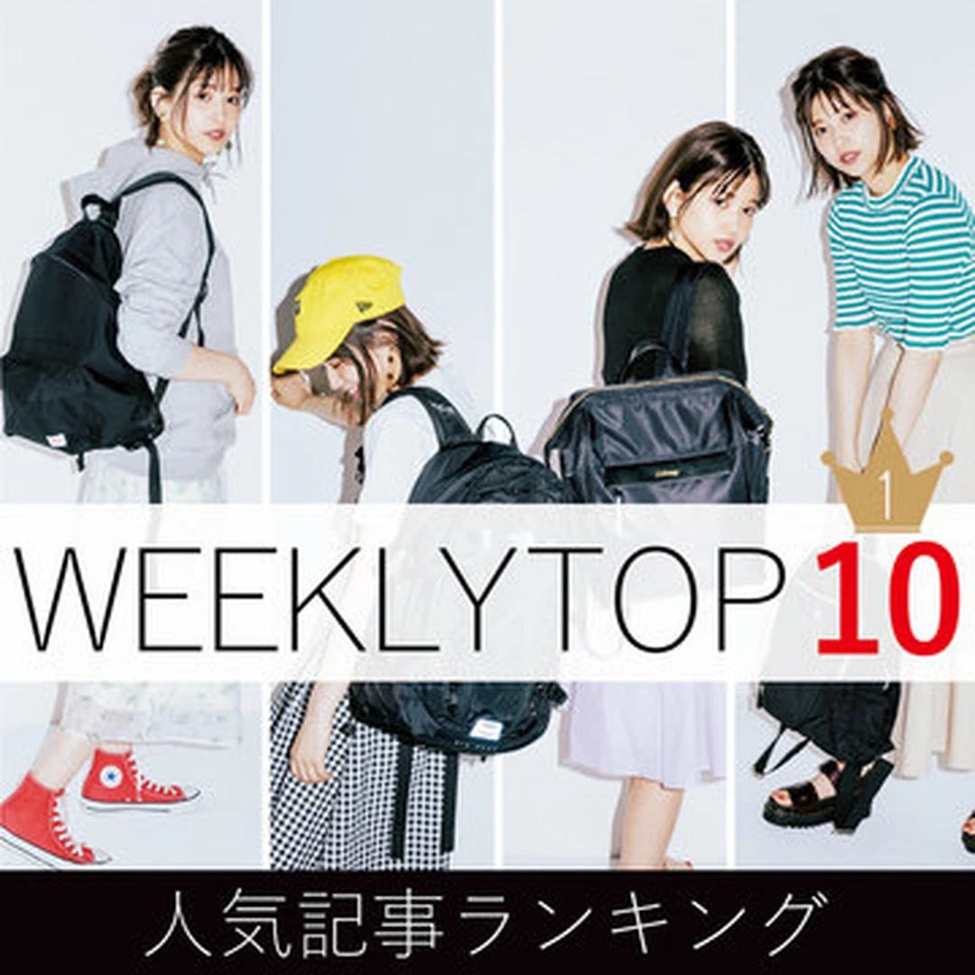 先週の人気記事ランキング｜WEEKLY TOP 10【５月12日～５月18日】