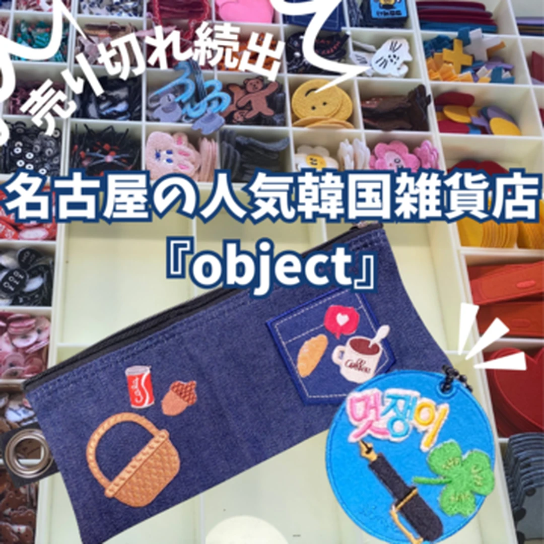 【2023年最新】名古屋の人気韓国雑貨店『object』の混雑度＆推しキーホルダー紹介