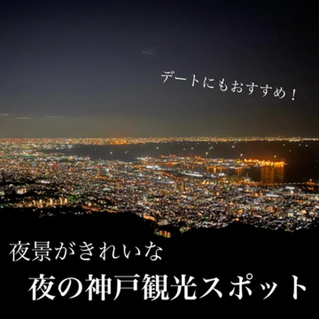 【デートにもおすすめ！】夜景がきれいな夜の神戸観光スポット
