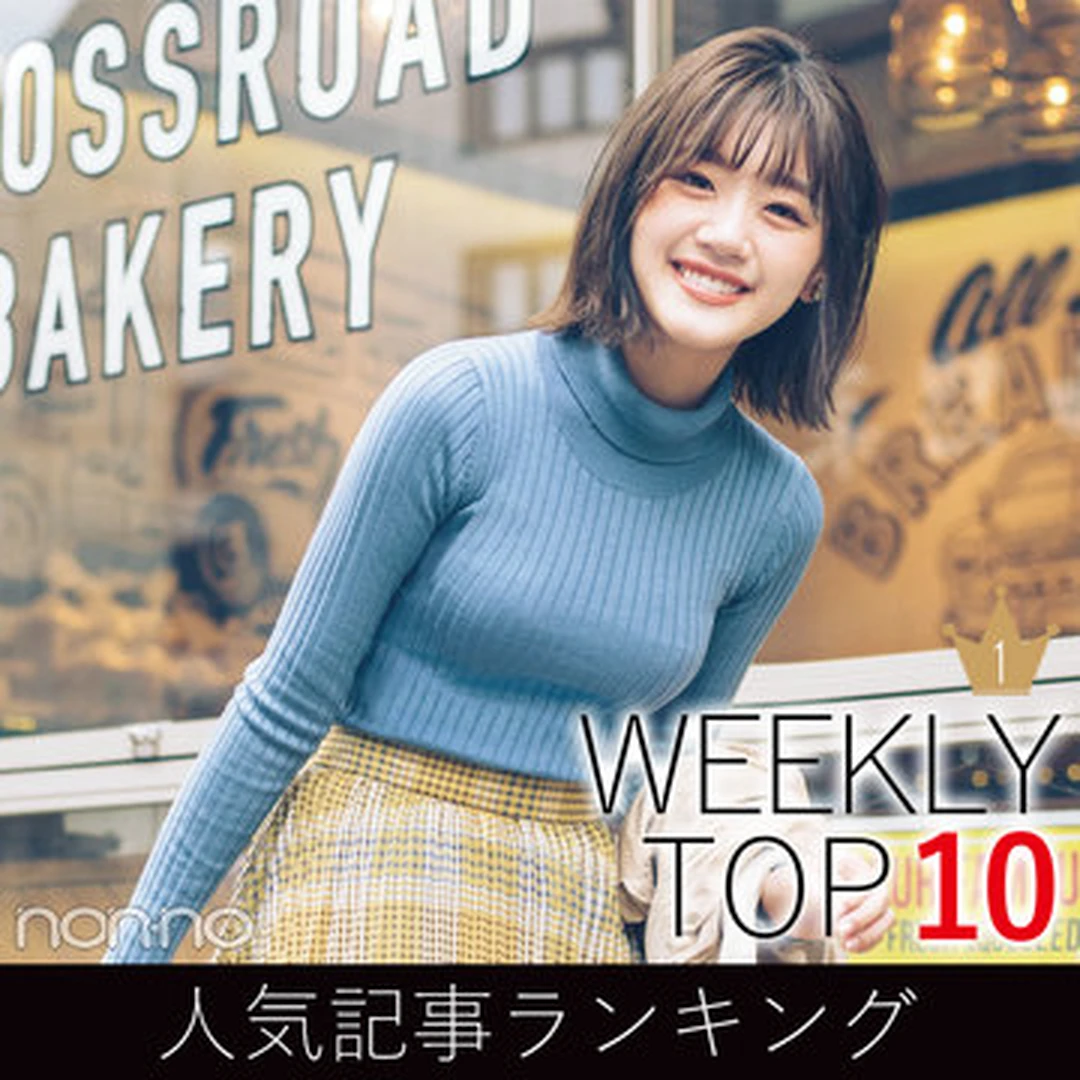 先週の人気記事ランキング｜WEEKLY TOP 10【９月29日～10月５日】