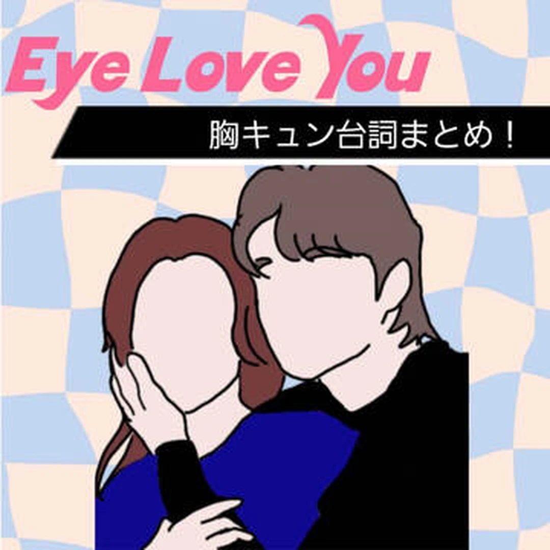【Eye Love You】チェ・ジョンヒョプさんの胸キュン名台詞まとめてみた♡１話＆２話