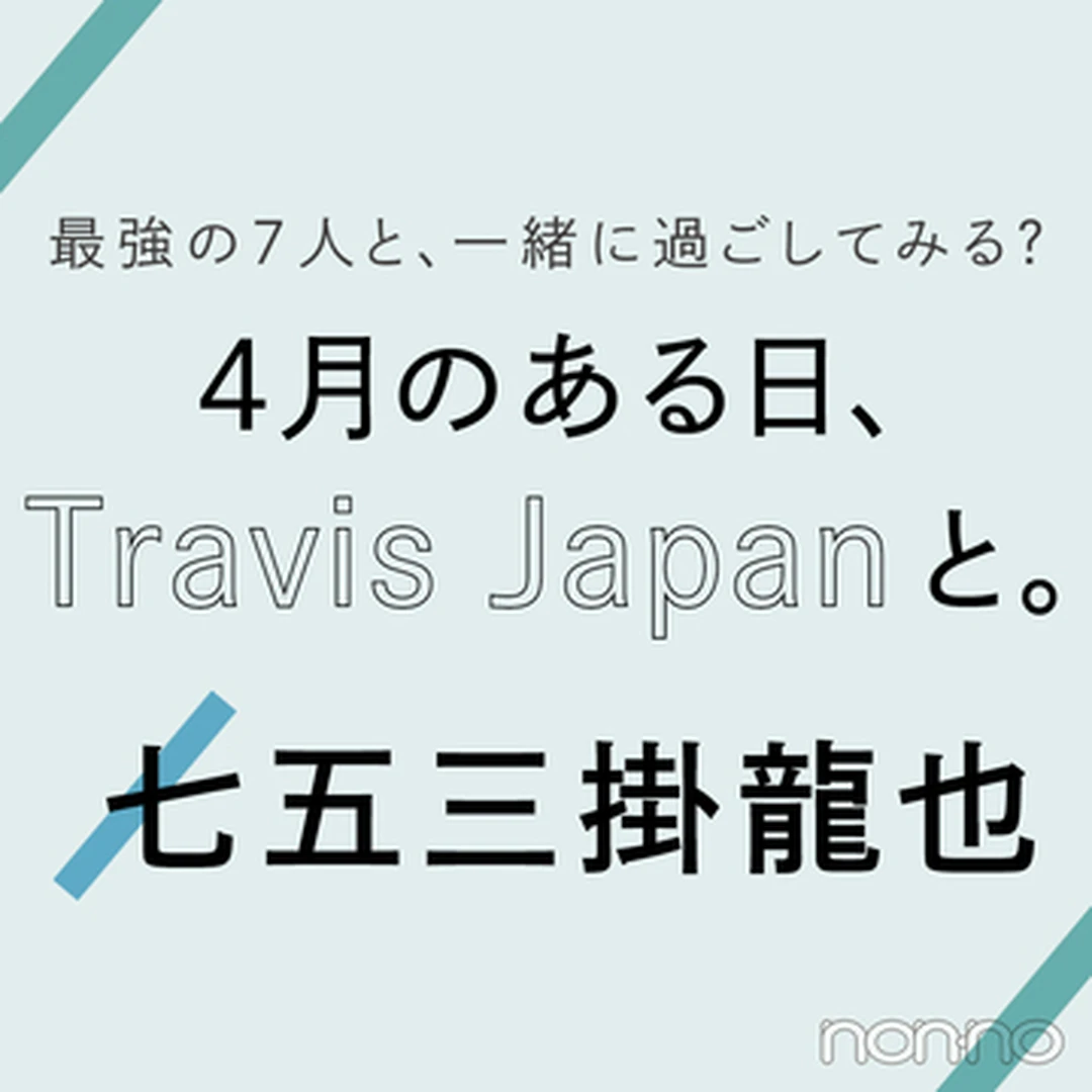 Travis Japanに恋のことを聞いてみた！ vol.３  七五三掛龍也