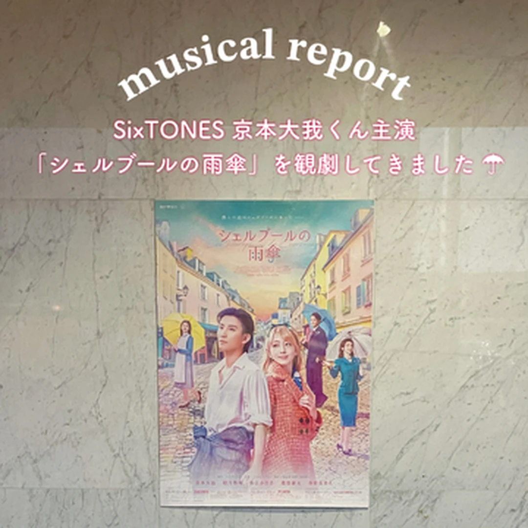 【舞台レポ】SixTONES･京本大我くん主演ミュージカル「シェルブールの雨傘」を観劇しました♡
