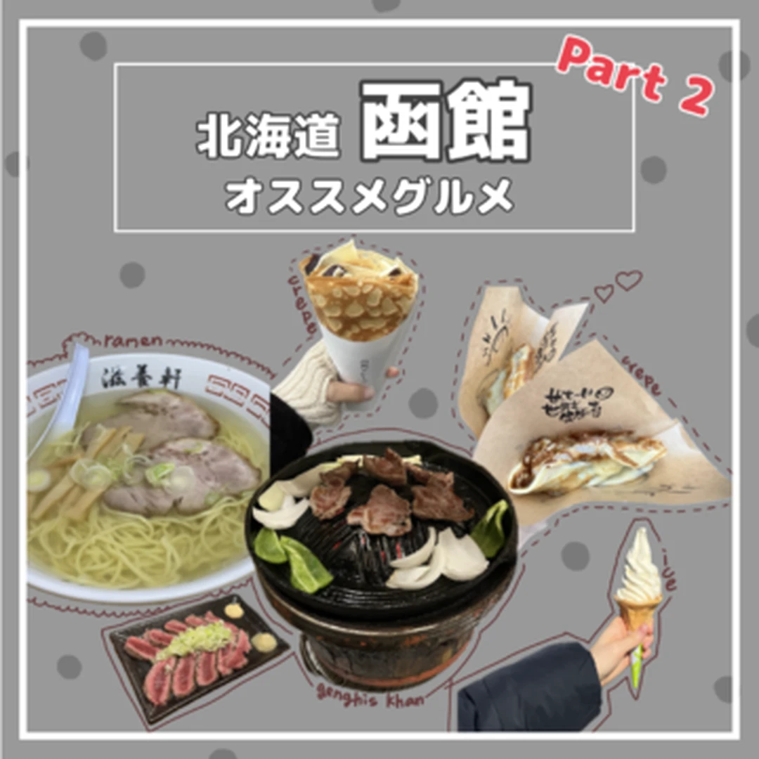【函館】絶対に食べたいオススメグルメPart2！年3回訪れる大学生が激選。