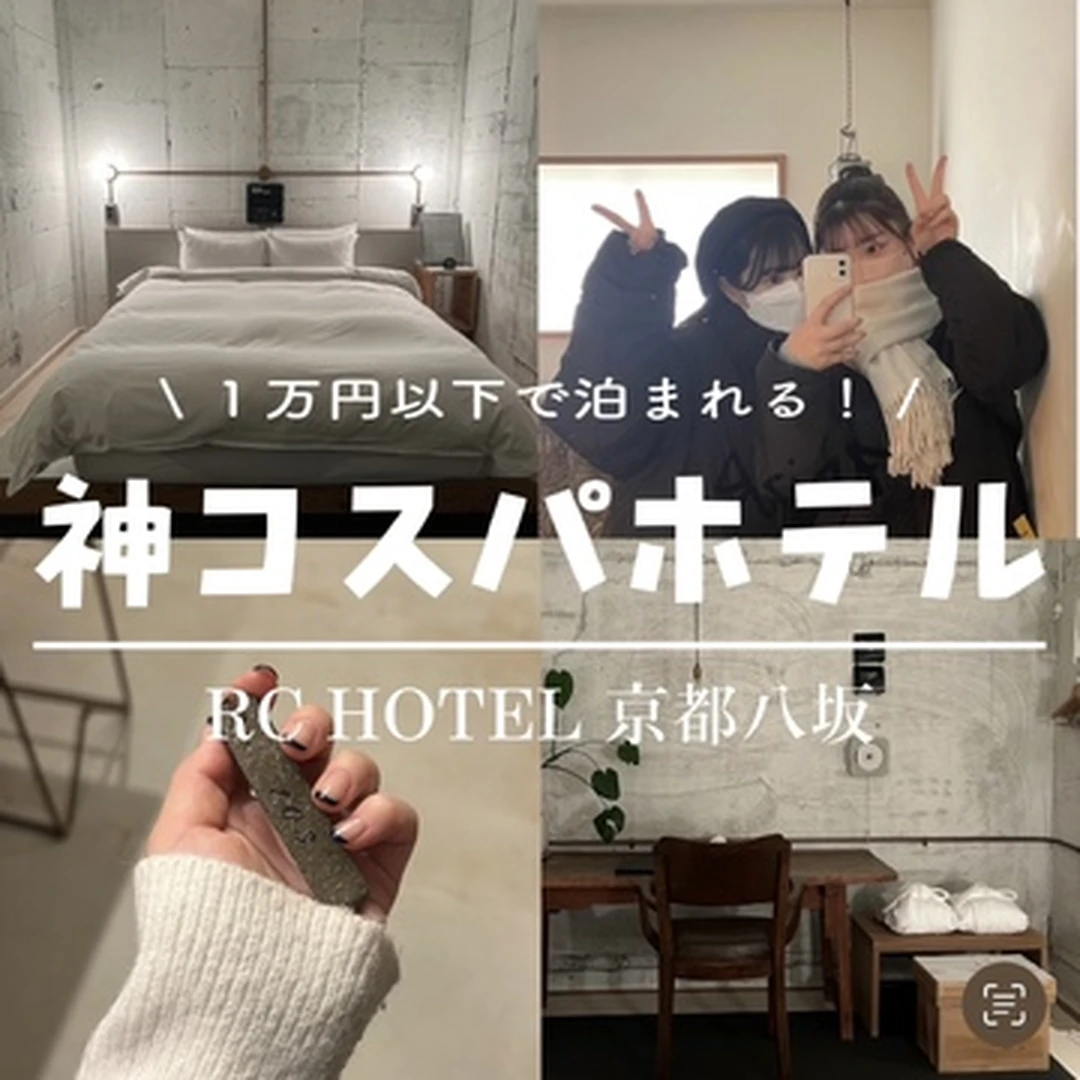 【京都】大学生必見！圧倒的映え & 神コスパホテル『RC HOTEL 京都八坂』