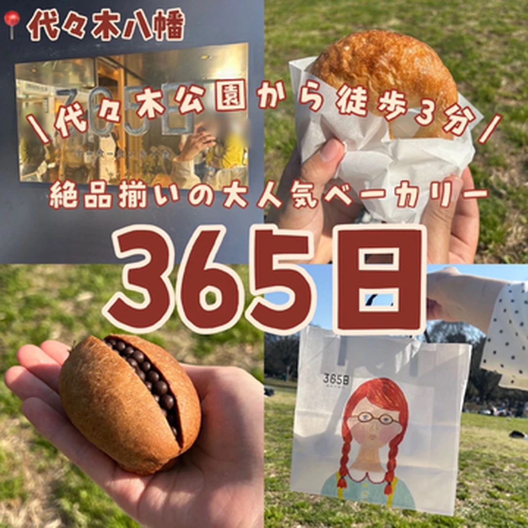 【代々木公園】ピクニックにも◎人気ベーカリー「365日」さんのパン5種食べてみた！