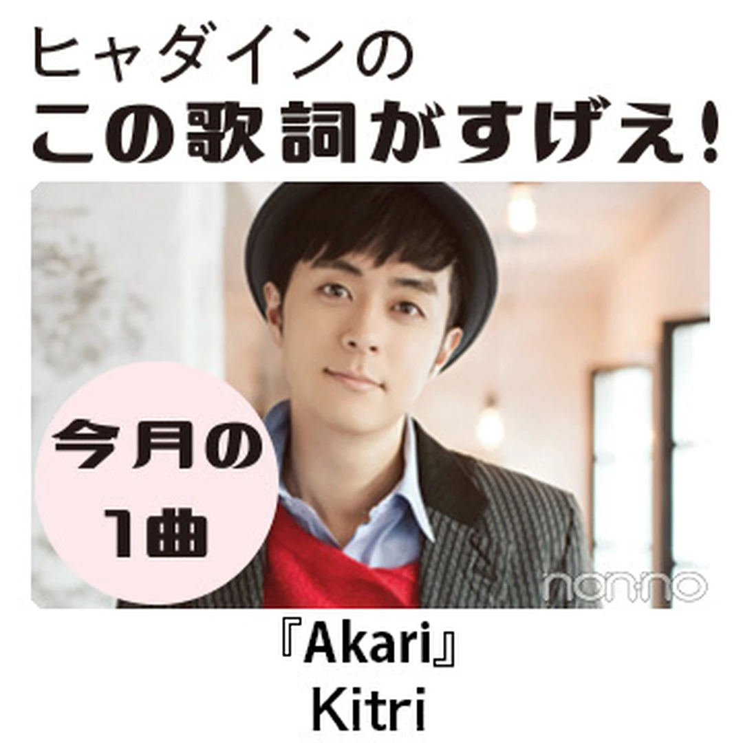 Kitriの『Akari』を読み解く！【ヒャダインのこの歌詞がすげえ！】