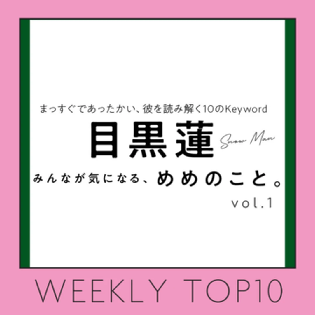 先週の人気記事ランキング｜WEEKLY TOP10【3月12日〜3月18日】