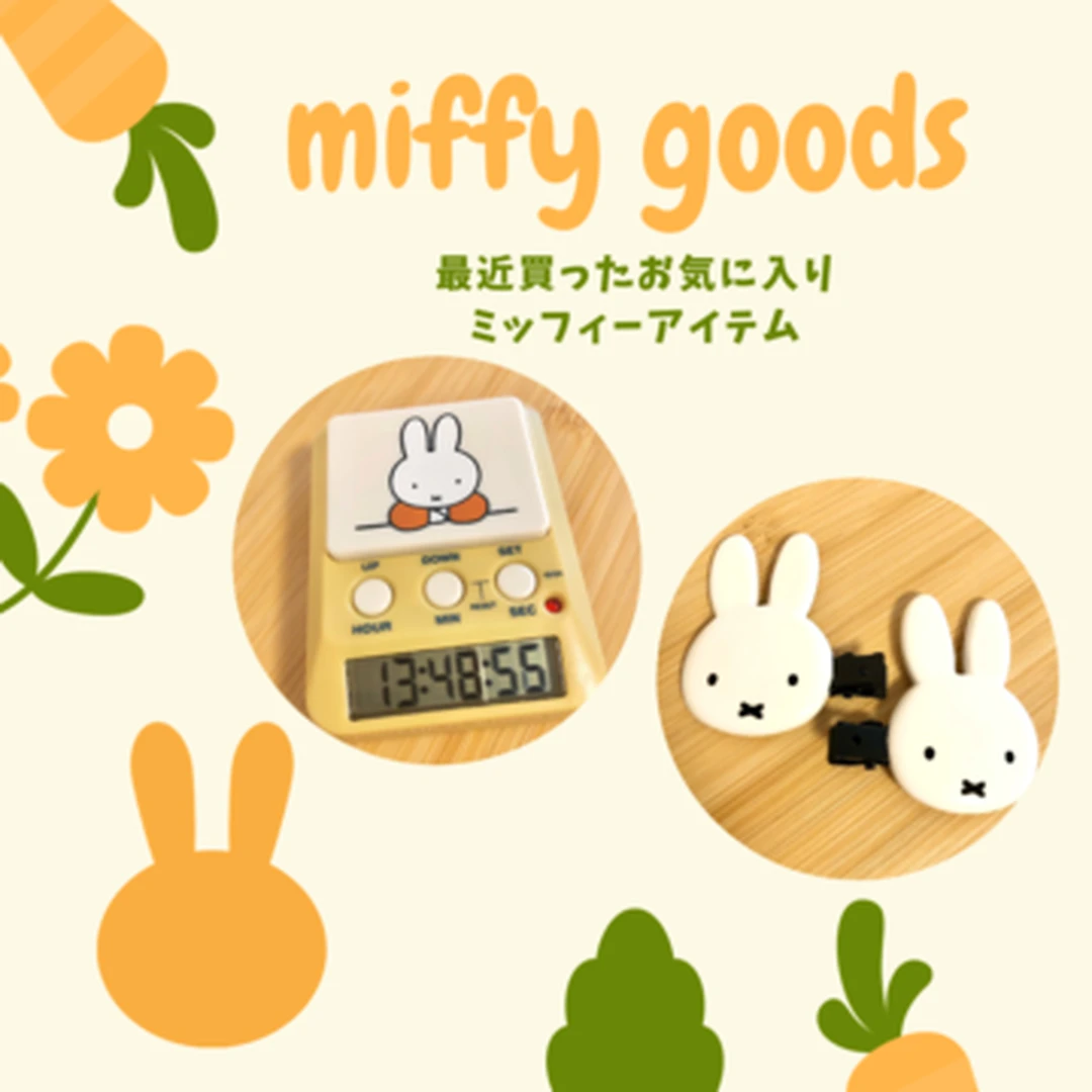 【推し活miffy】大のミッフィー好きが最近買ったお気に入り購入品！!