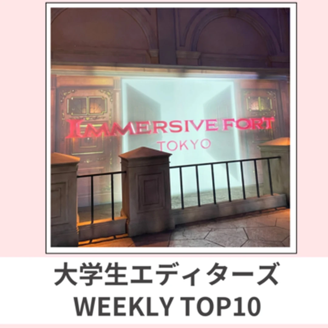 大学生エディターズ 人気記事ランキング｜WEEKLY TOP10【4月1日〜4月7日】