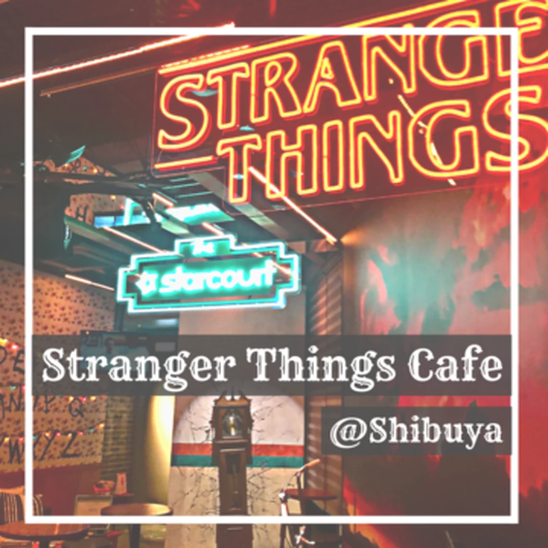 【念願】話題のストレンジャー・シングス(Stranger Things)コラボカフェに行ってきた！！