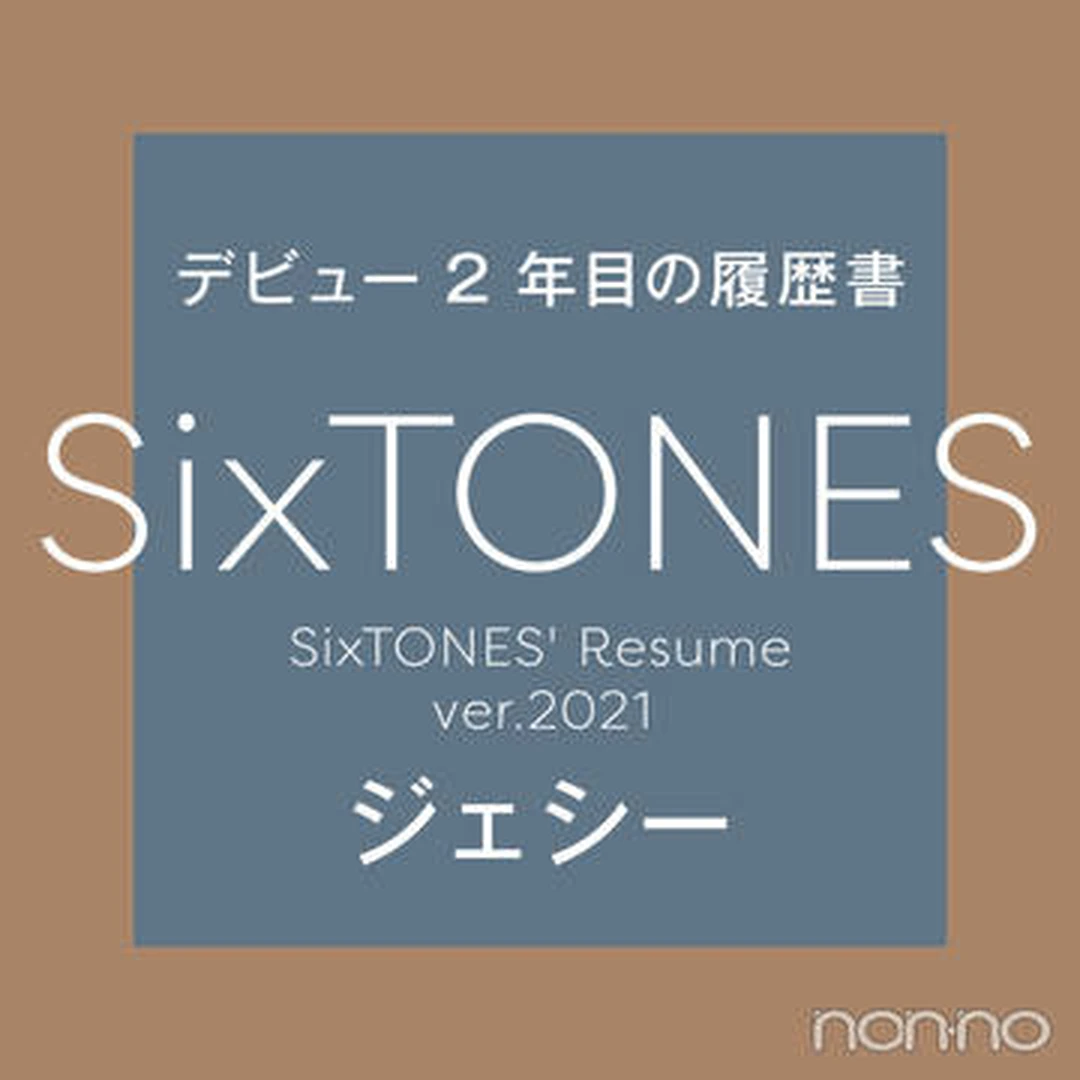 【SixTONESデビュー２年目の履歴書 vol.１】ジェシー