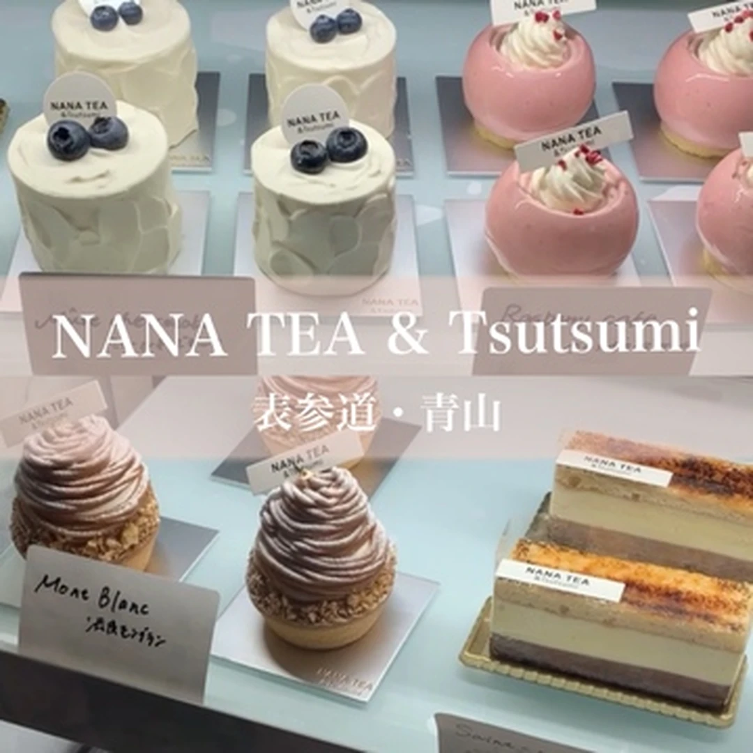 【表参道・青山カフェ】上質な空間で贅沢時間を過ごす 「NANA TEA & Tsutsumi」