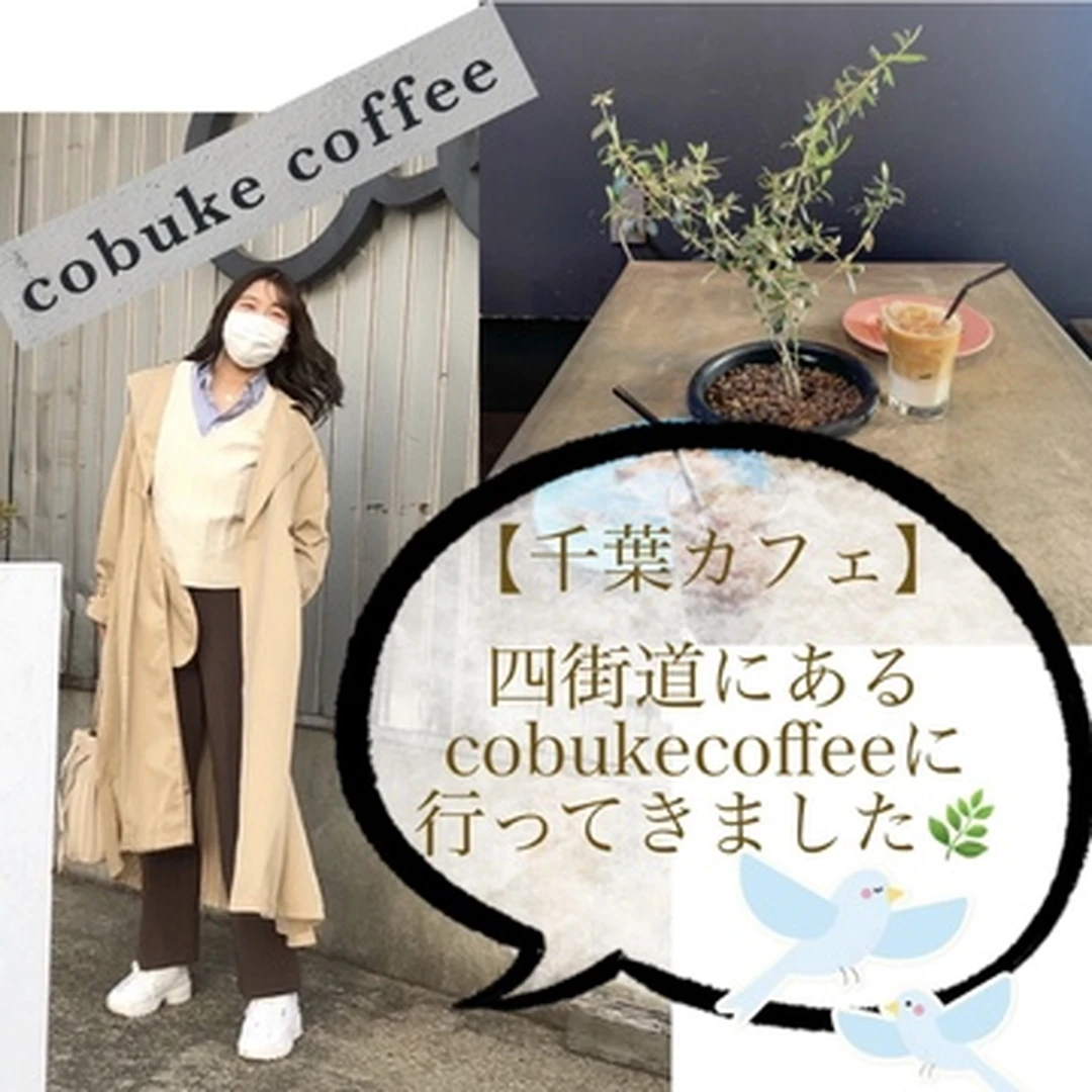 【千葉カフェ】cobuke coffeeに行ってきました！