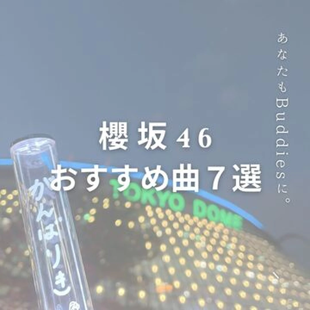 【あなたもBuddiesに】櫻坂46オススメ曲７選！！