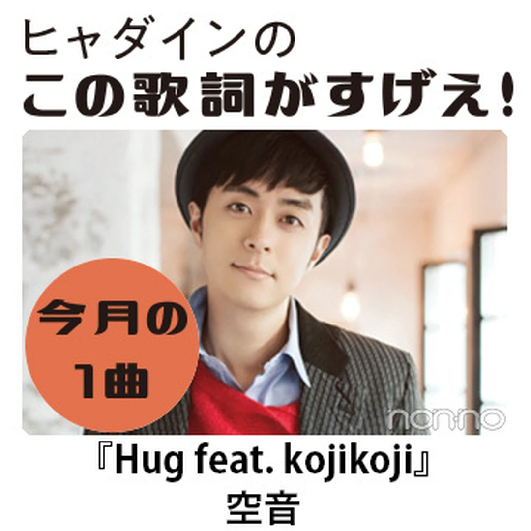 空音の『Hug feat. kojikoji』を読み解く！【ヒャダインのこの歌詞がすげえ！】　
