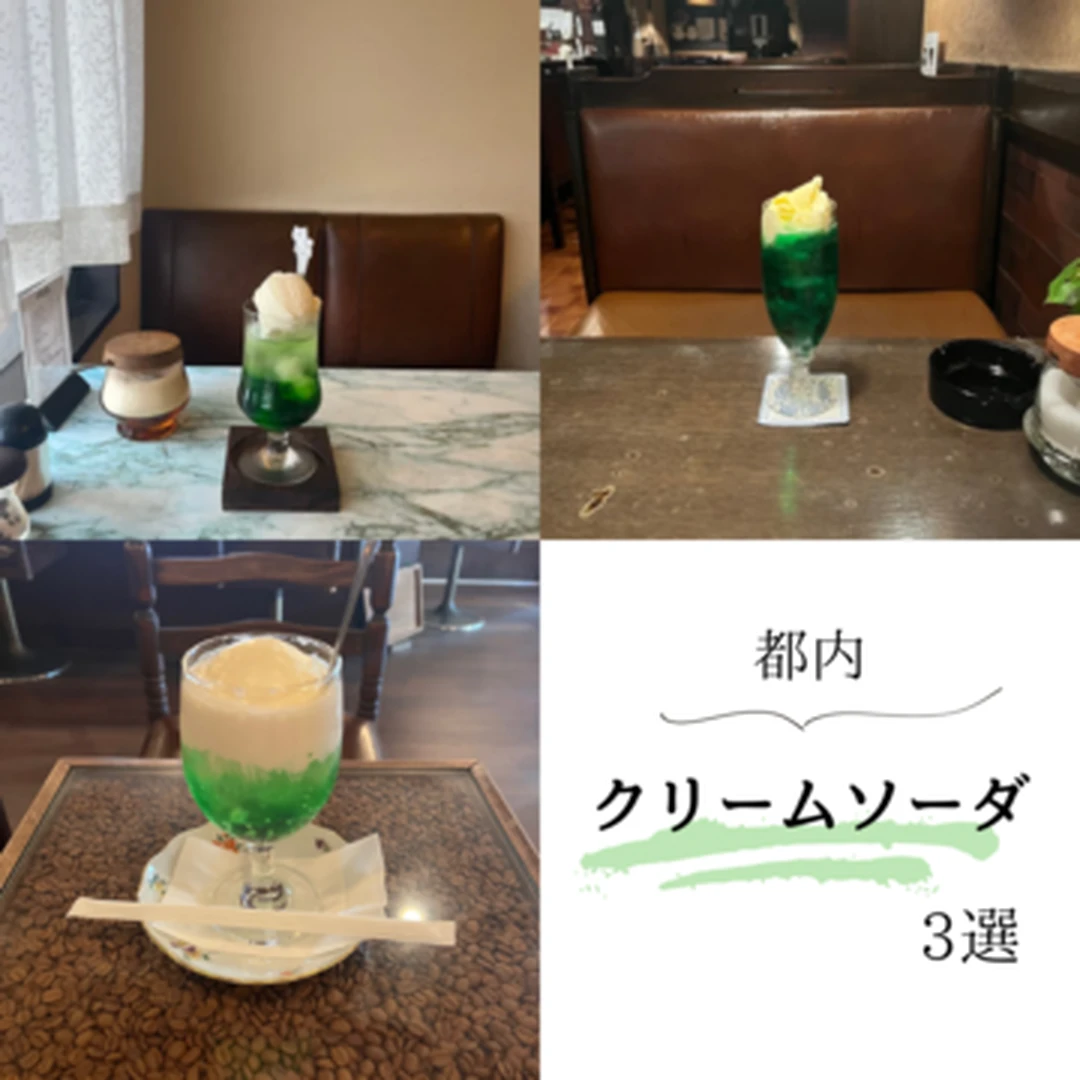 【東京喫茶店】喫茶店マニアによる都内の激推しクリームソーダ3選！