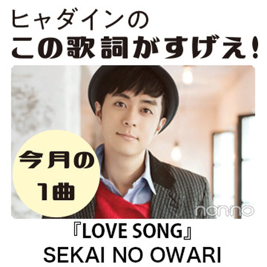 SEKAI NO OWARI『LOVE SONG』を読み解く！【ヒャダインのこの歌詞がすげえ！ 】