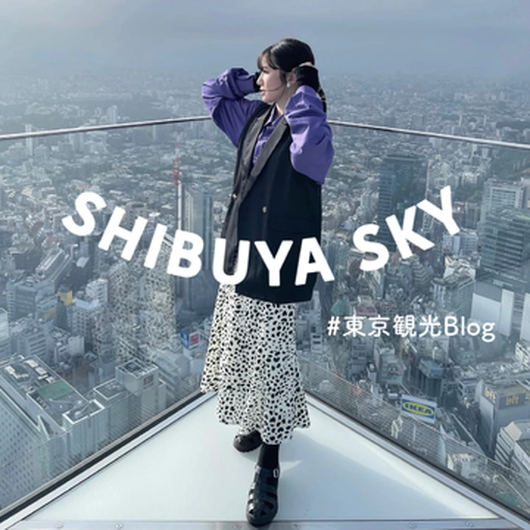 【東京観光Blog】渋谷の観光名所♡‪東京を一望できちゃう？！念願のSHIBUYA SKYへ行ってみた！