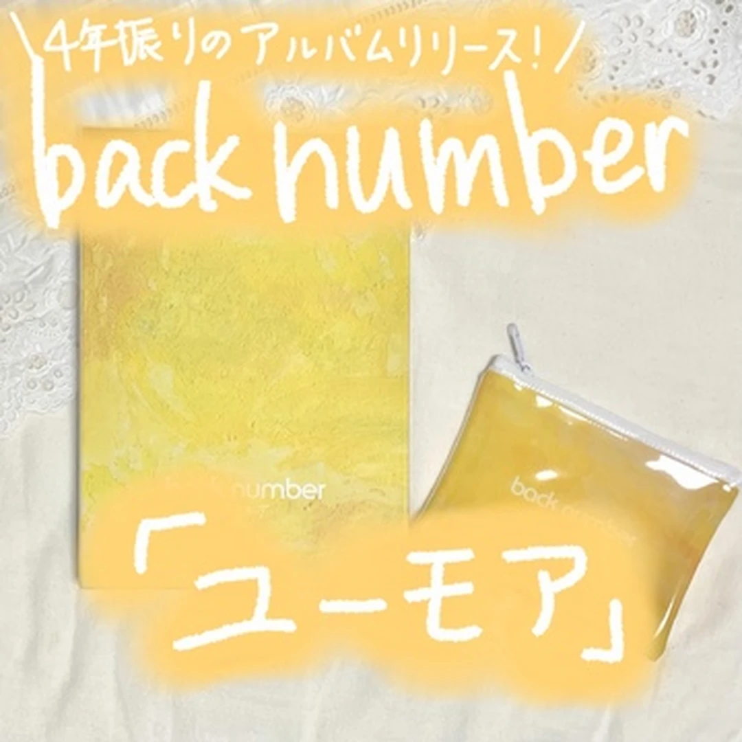 【back number】4年ぶりに発売されたアルバム「ユーモア」徹底解説！