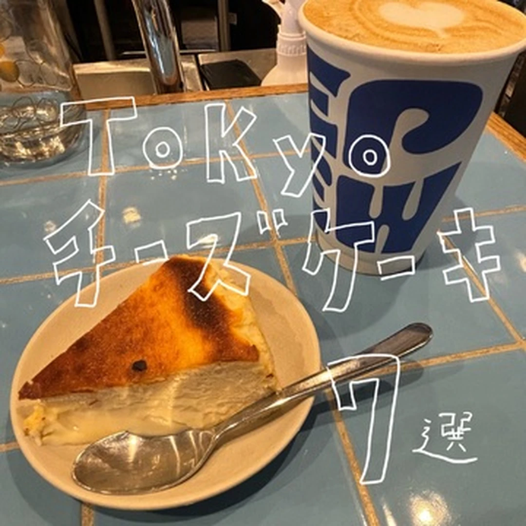 【東京カフェ】チーズケーキ好きがオススメする！絶品チーズケーキ７選