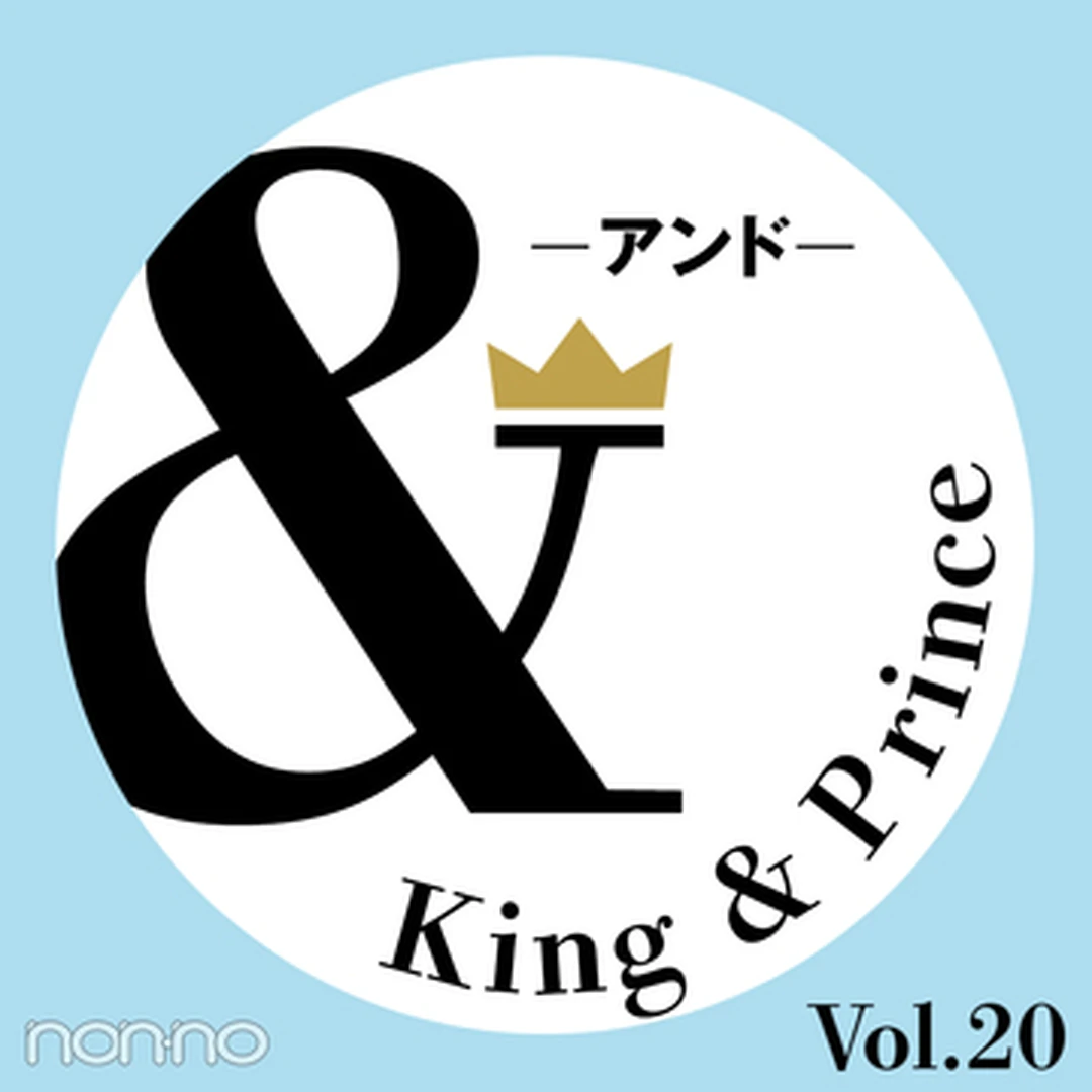 【King & Prince 連載「＆」】平野紫耀さん、神宮寺勇太さんによる、＆Time