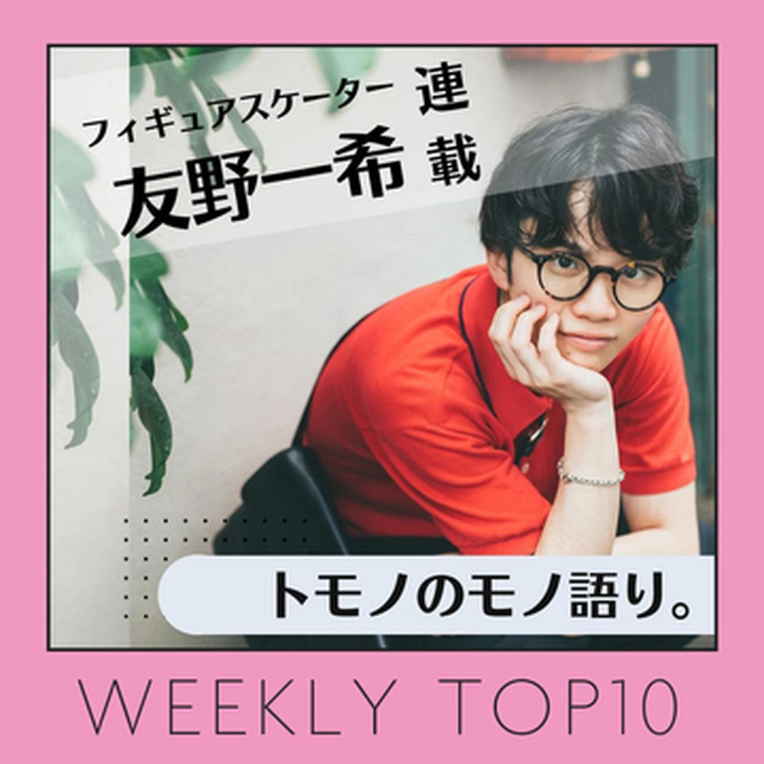 先週の人気記事ランキング｜WEEKLY TOP10【８月21日〜８月27日】