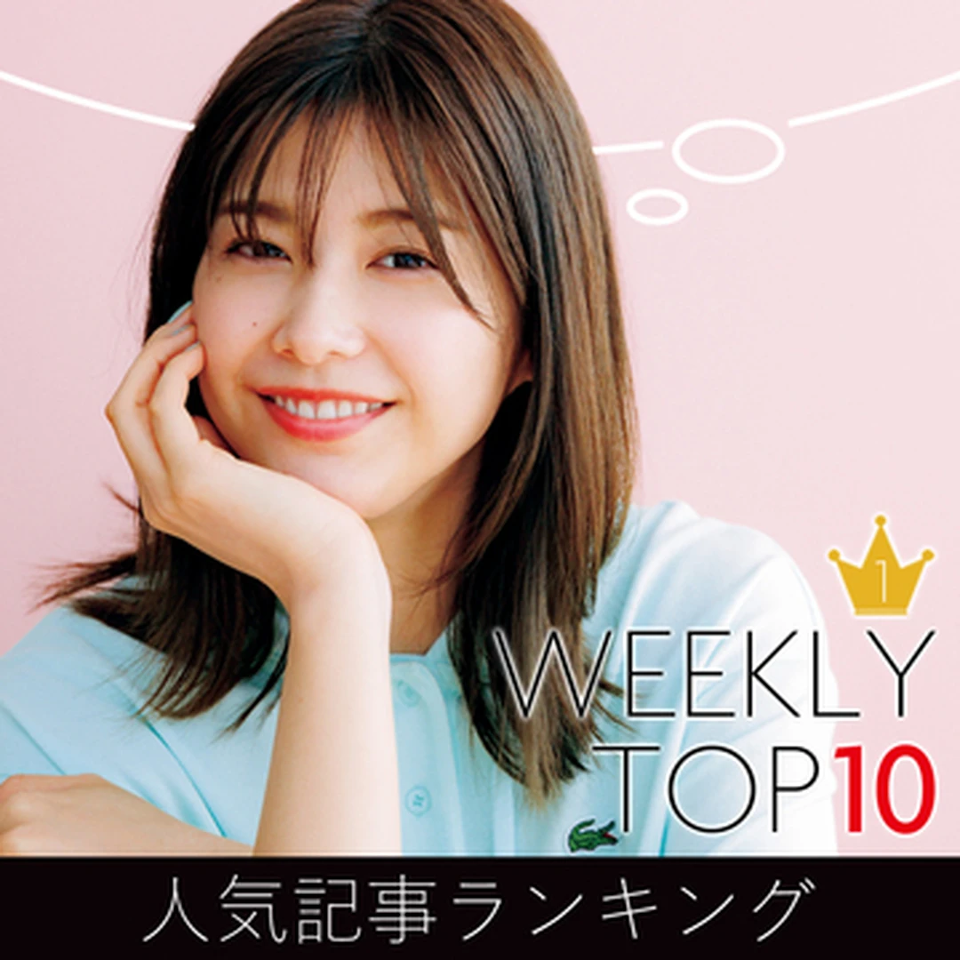 先週の人気記事ランキング｜WEEKLY TOP 10【８月16日～８月22日】