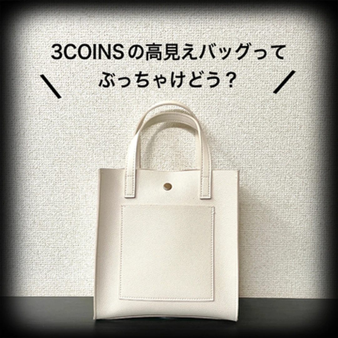 【プチプラ】1000円で買える！3COINSの高見えバッグ