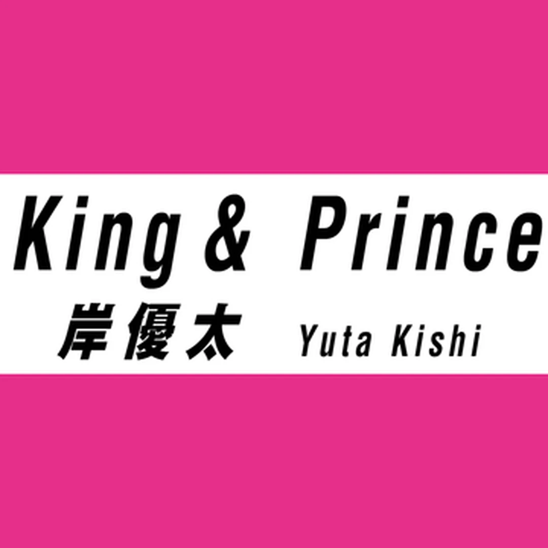 岸優太は同じ黒＆白Tシャツを複数買い！ 【King & Prince インタビューvol.3】