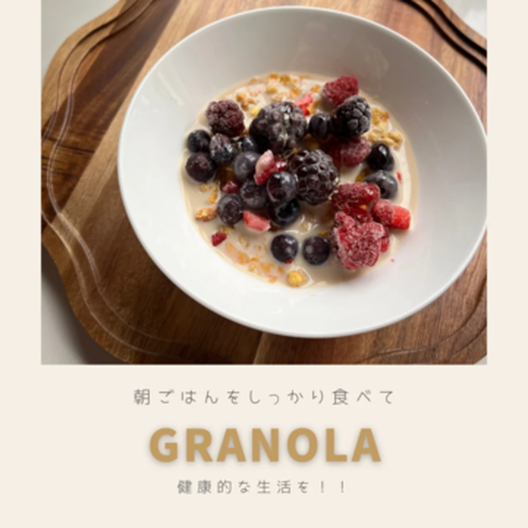【健康志向】栄養満点！毎日「グラノラ朝ごはん」を始めてみませんか？？