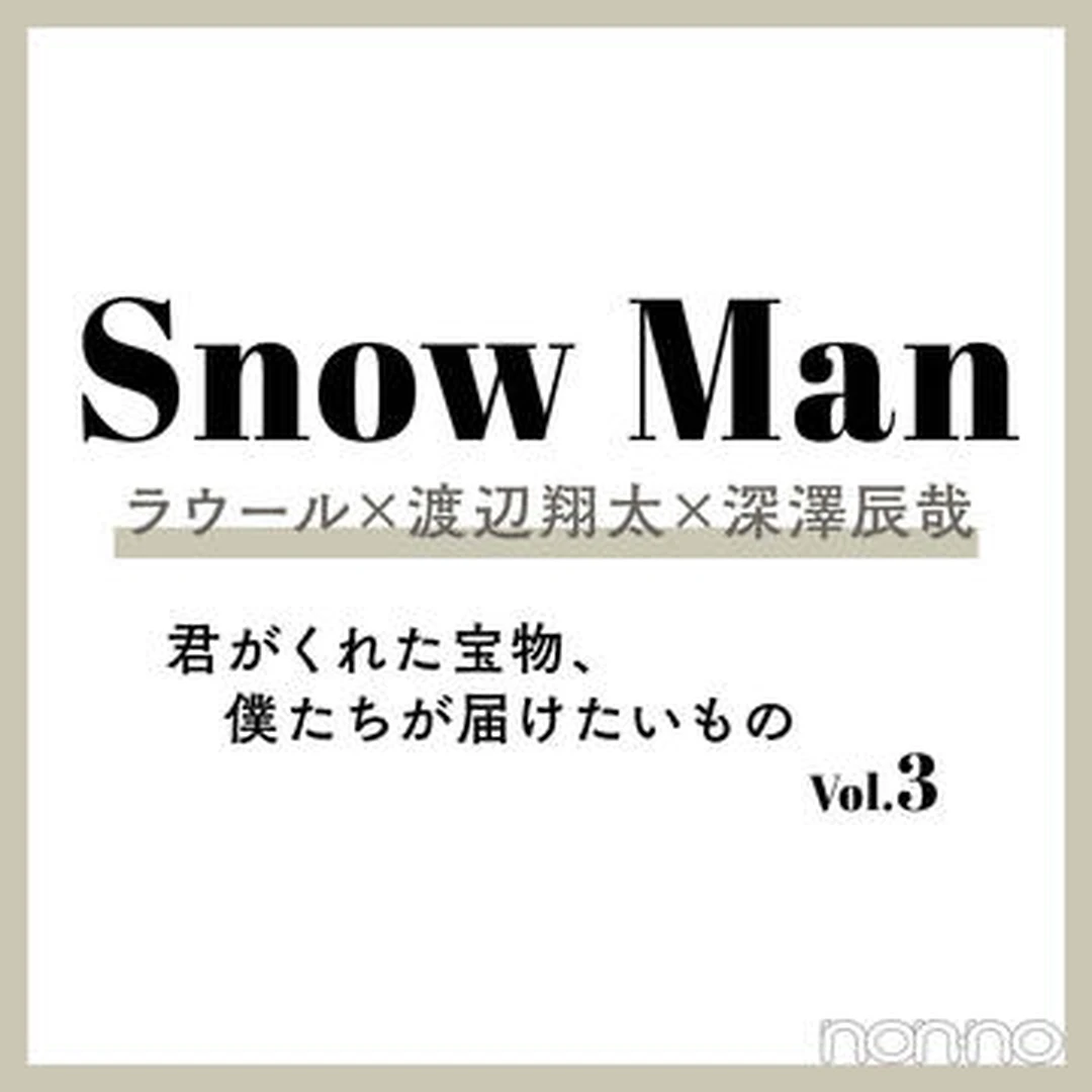 【Snow Man】ラウール、渡辺翔太、深澤辰哉が語る新曲『Dangerholic』への思いとは？