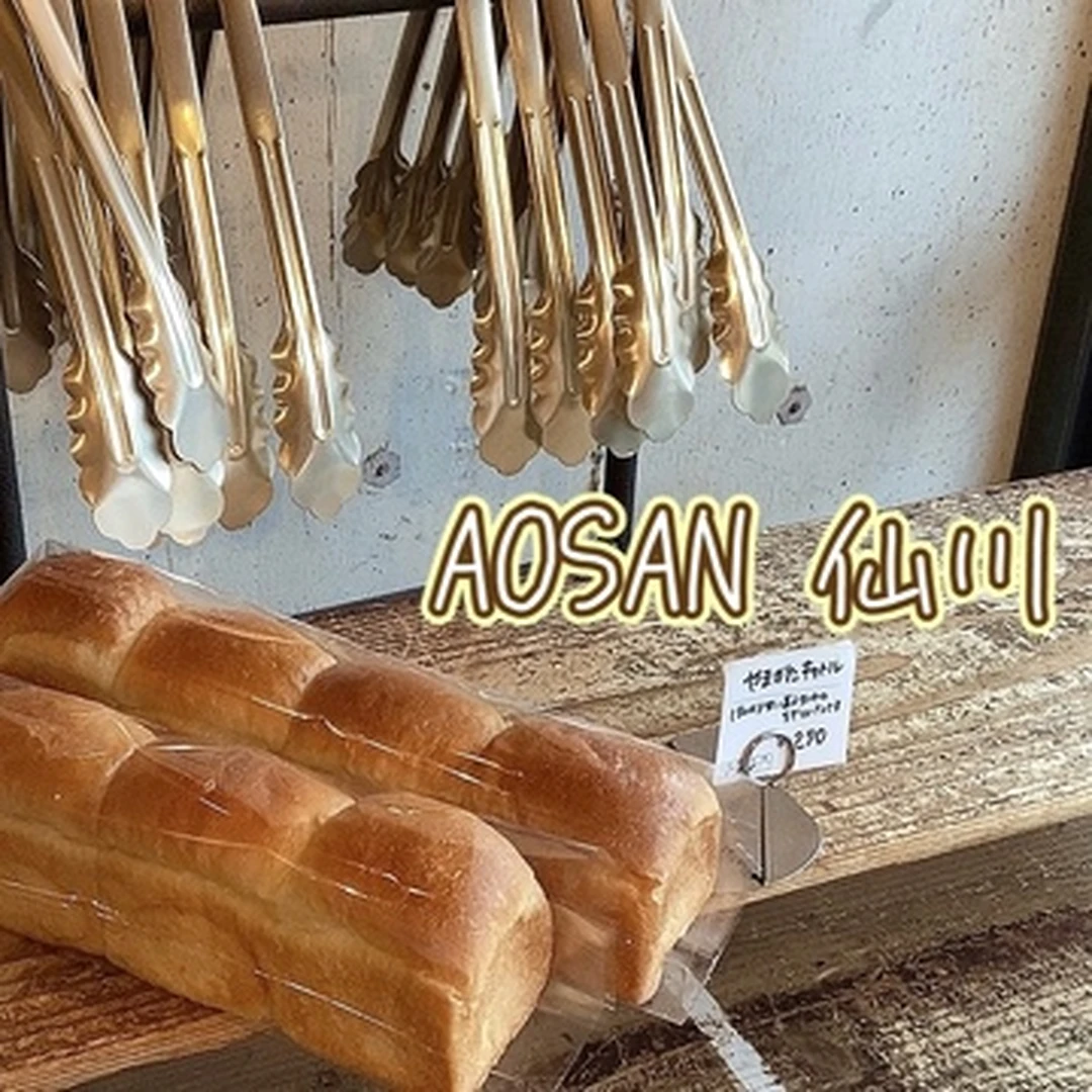 【10月のお題】京王線沿いの行列パン屋！AOSAN 仙川