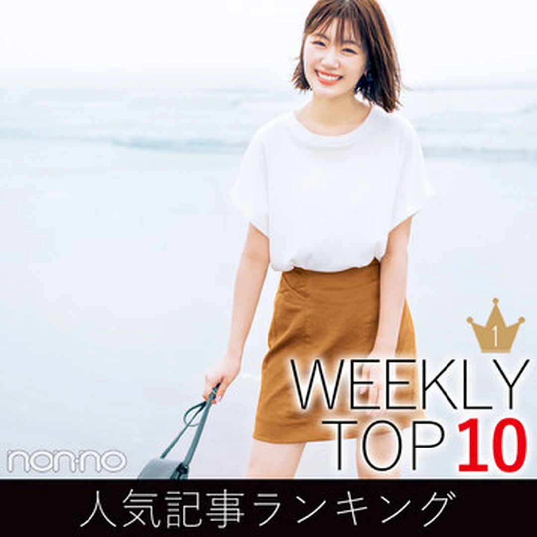 先週の人気記事ランキング｜WEEKLY TOP 10【８月４日～８月10日】