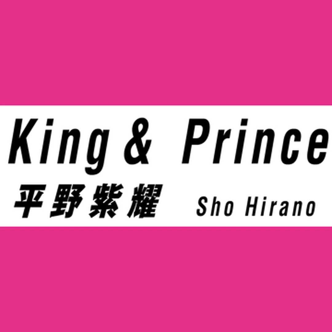平野紫耀はTシャツを70枚も所有！？ 【King & Prince インタビューvol.１】