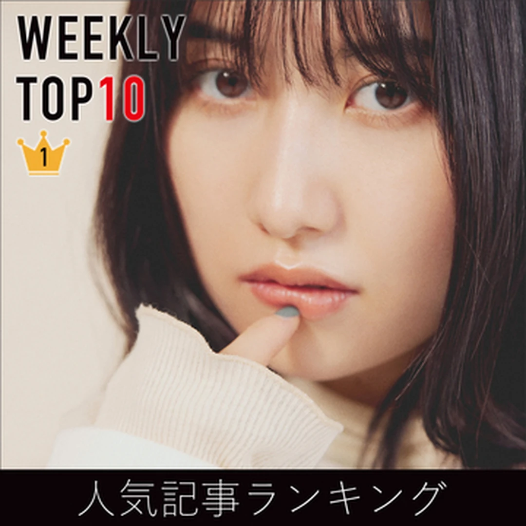 先週の人気記事ランキング｜WEEKLY TOP10【12月12日〜12月18日】