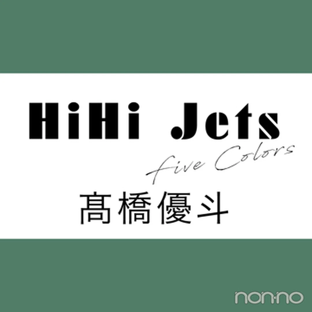【HiHi Jets Five colors  vol.１】髙橋優斗
