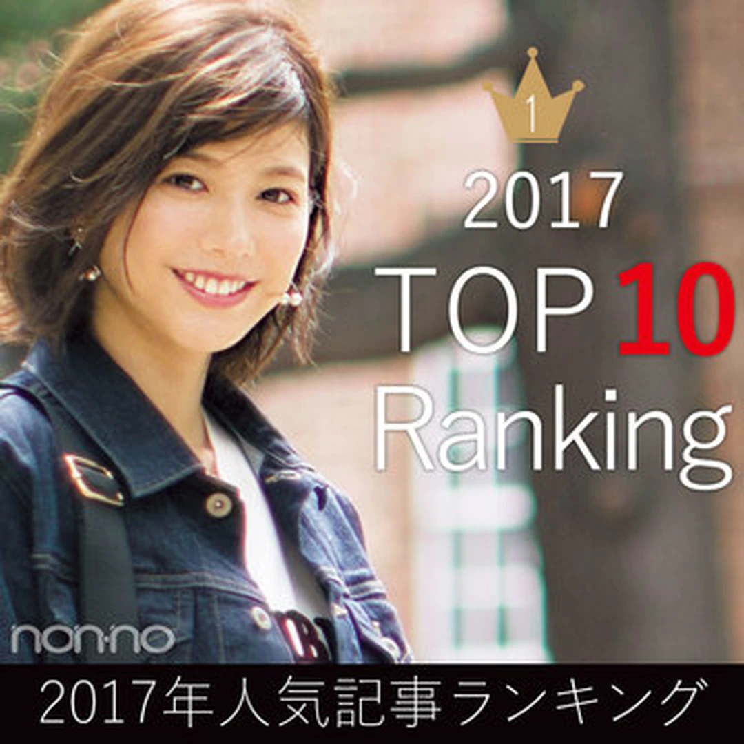 non-no Web★2017年の人気記事ランキングTOP10を発表！