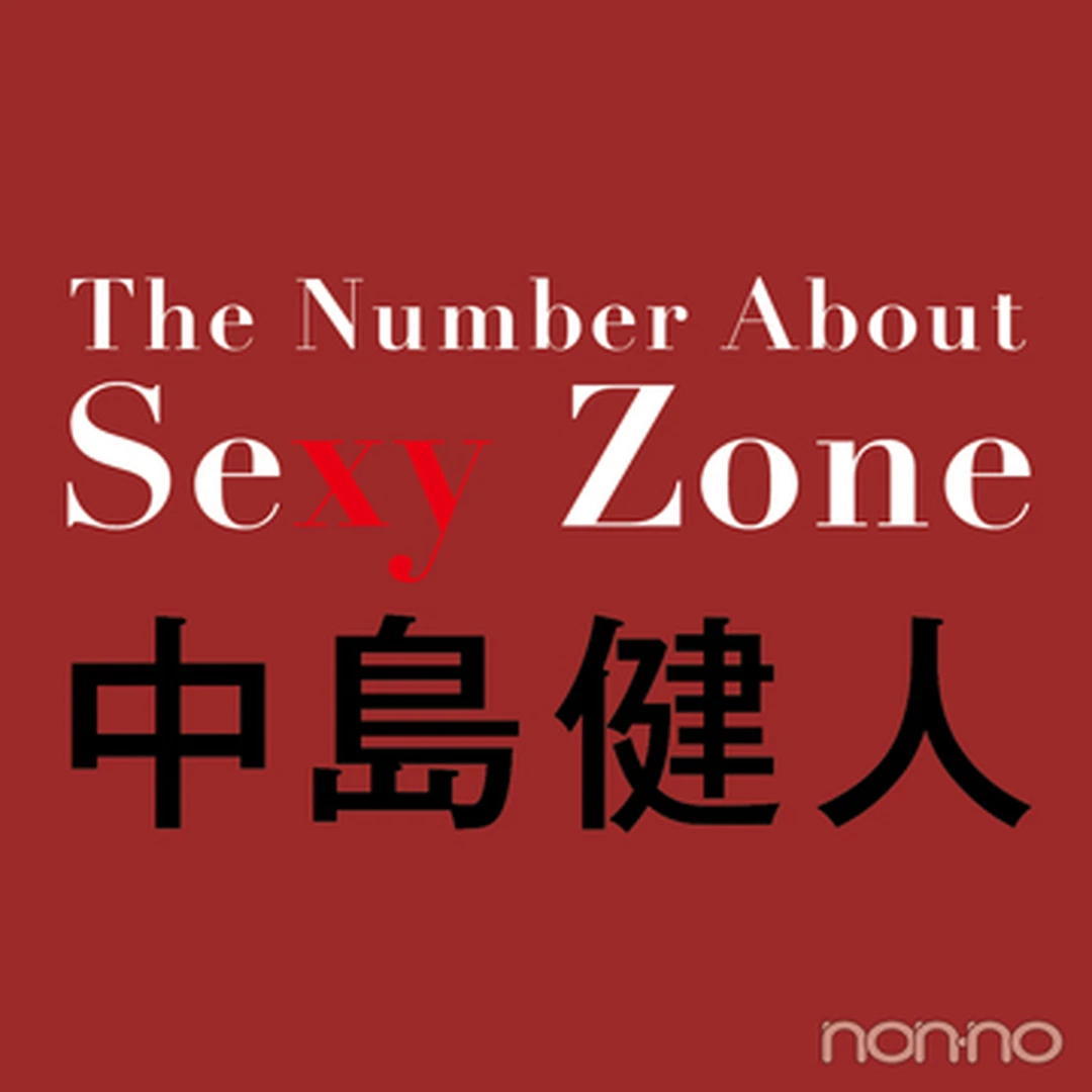 中島健人（Sexy Zone）に近づく３つの数字【The Number About Sexy Zone vol.５】