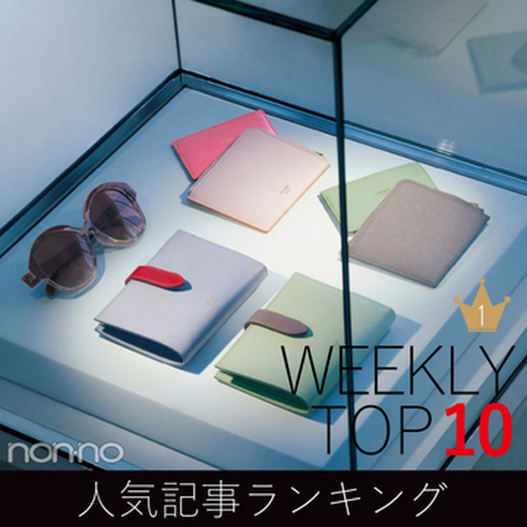 先週の人気記事ランキング｜WEEKLY TOP 10【５月24日～５月30日】