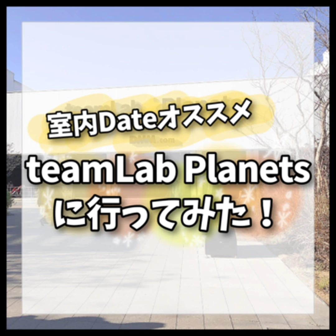 【冬デート】TeamLab PLANETで室内デート！