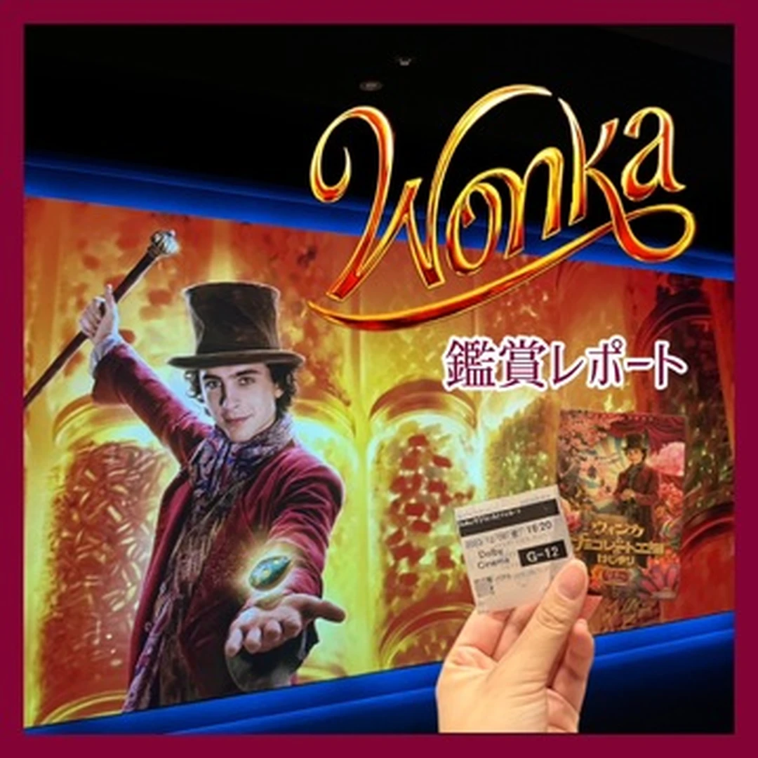 【映画】『ウォンカとチョコレート工場のはじまり』鑑賞レポート
