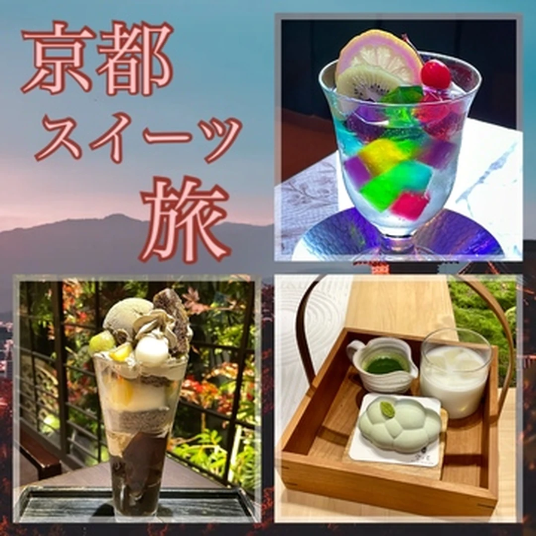 【京都スイーツ旅】抹茶、あんこ、ほうじ茶……京都のインスタ映えスイーツを巡る旅