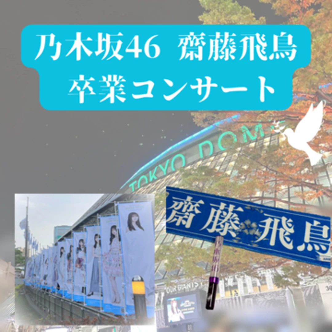 【乃木坂46】東京ドームにて"乃木坂46齋藤飛鳥"の最後の日を見届けてきました！